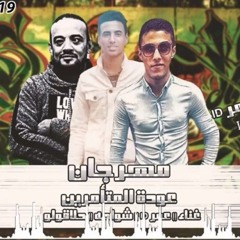 مهرجان عودة المتأمرين عمر id و شواحه و حلاقولو 2019.mp3