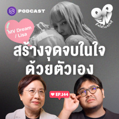 Open Relationship EP.144 MV Dream / Lisa กับวิธีสร้าง Closure ปิดฉากความสัมพันธ์ที่ยังฝังใจ