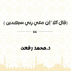 قَالَ كَلَّا ۖ إِنَّ مَعِيَ رَبِّي سَيَهْدِينِ | د. محمد رفعت