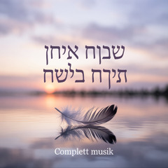 וְעוֹזֵר לִי לַעֲבֹר יָשָׁר