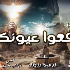 القس جوناثان رفعت عظه ( ارفعوا عيونكم) النداء الثالث في الخمسين المقدسة