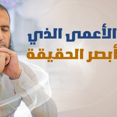 قصة الأعمى الذي أبصر الحقيقة 😮 _ مؤثرة _ ( دورة علمني رسول الله ) _ ( القصص النبوي ) _ م علاء حامد