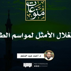 الاستغلال الأمثل لمواسم الطاعات | د. أحمد عبد المنعم