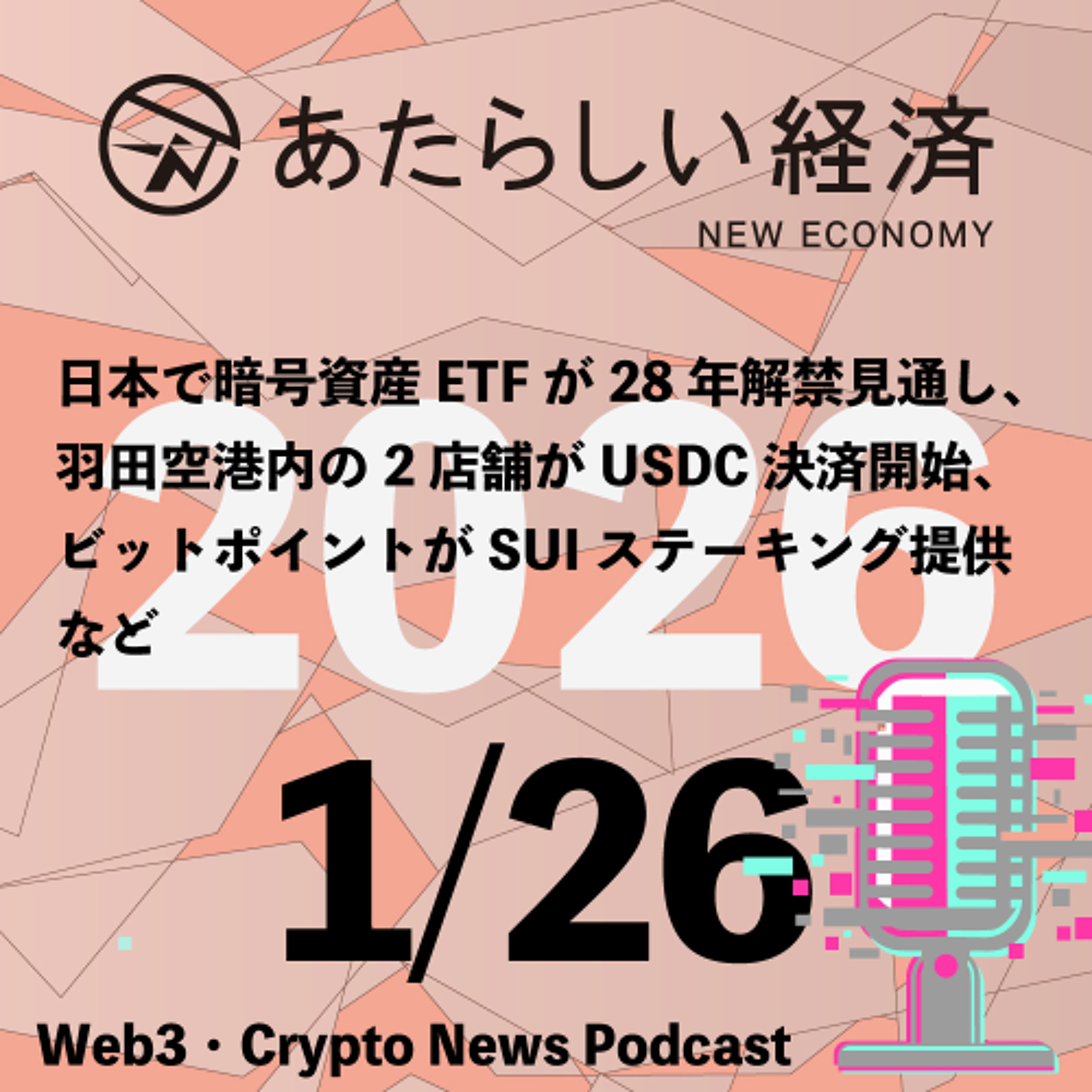 【1/26話題】日本で暗号資産ETFが28年解禁見通し、羽田空港内の2店舗がUSDC決済開始、ビットポイントがSUIステーキング提供など（音声ニュース）