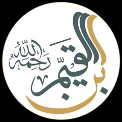 القصيدة البائية في الحث على غض البصر والتحذير من فضول النظر لإبن القيم