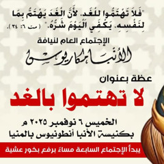 عظة-لا تهتموا بالغد-الخميس 6-11-2025 لنيافة الأنبا مكاريوس