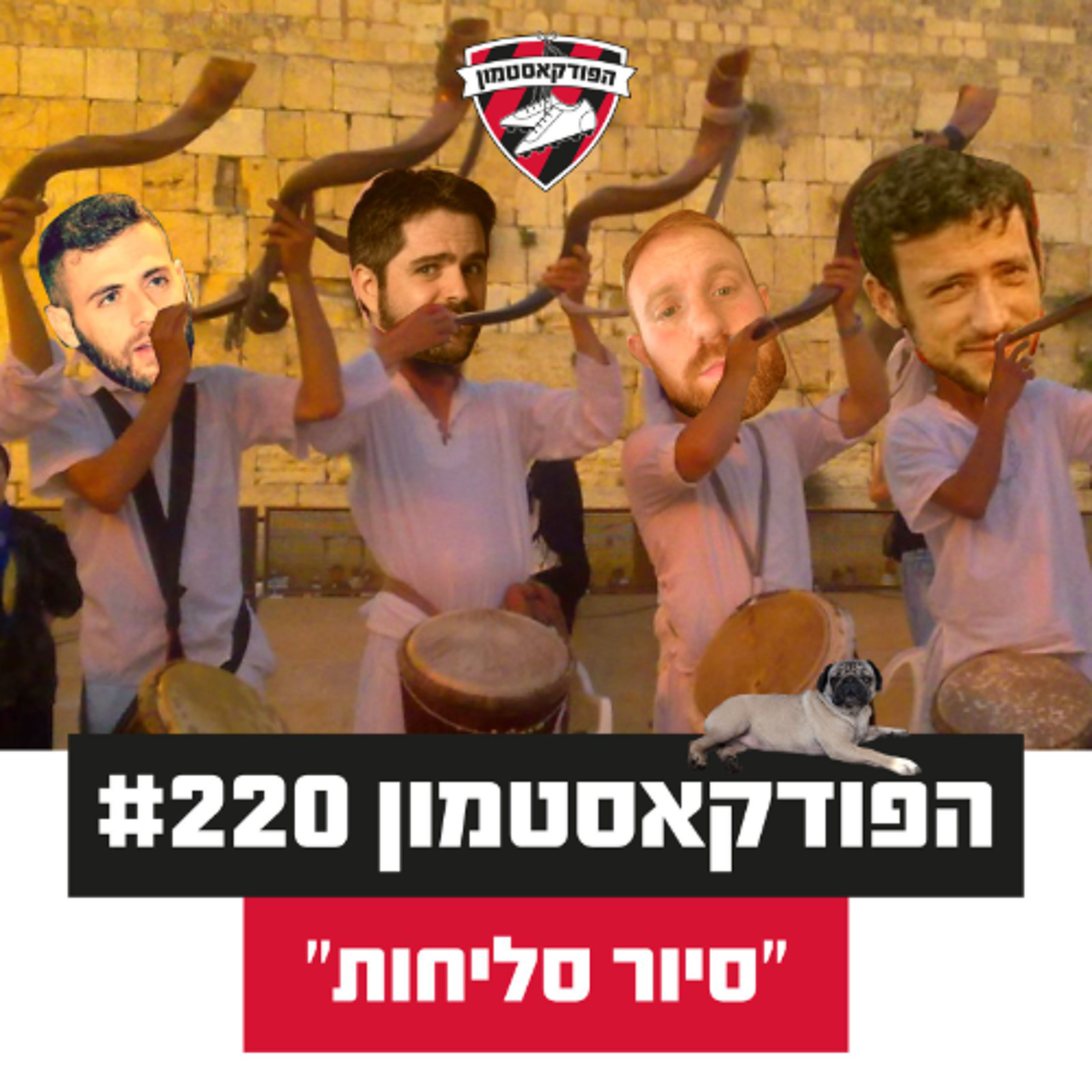 הפודקאסטמון #220 - ״סיור סליחות״