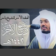 العِقدُ الآسِرْ لتلاوات الشيخ ياسر الدوسري _ تلاوات شهر ربيع الآخر 1442هـ من الحرم المكي ✨