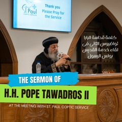 The Sermon of H.H. Pope Tawadros II at the meeting with St. Paul Coptic Service كلمة قداسة البابا