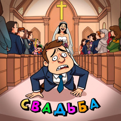 Свадьба