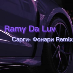 Сарги - Фонари (Ramy Da Luv Remix)