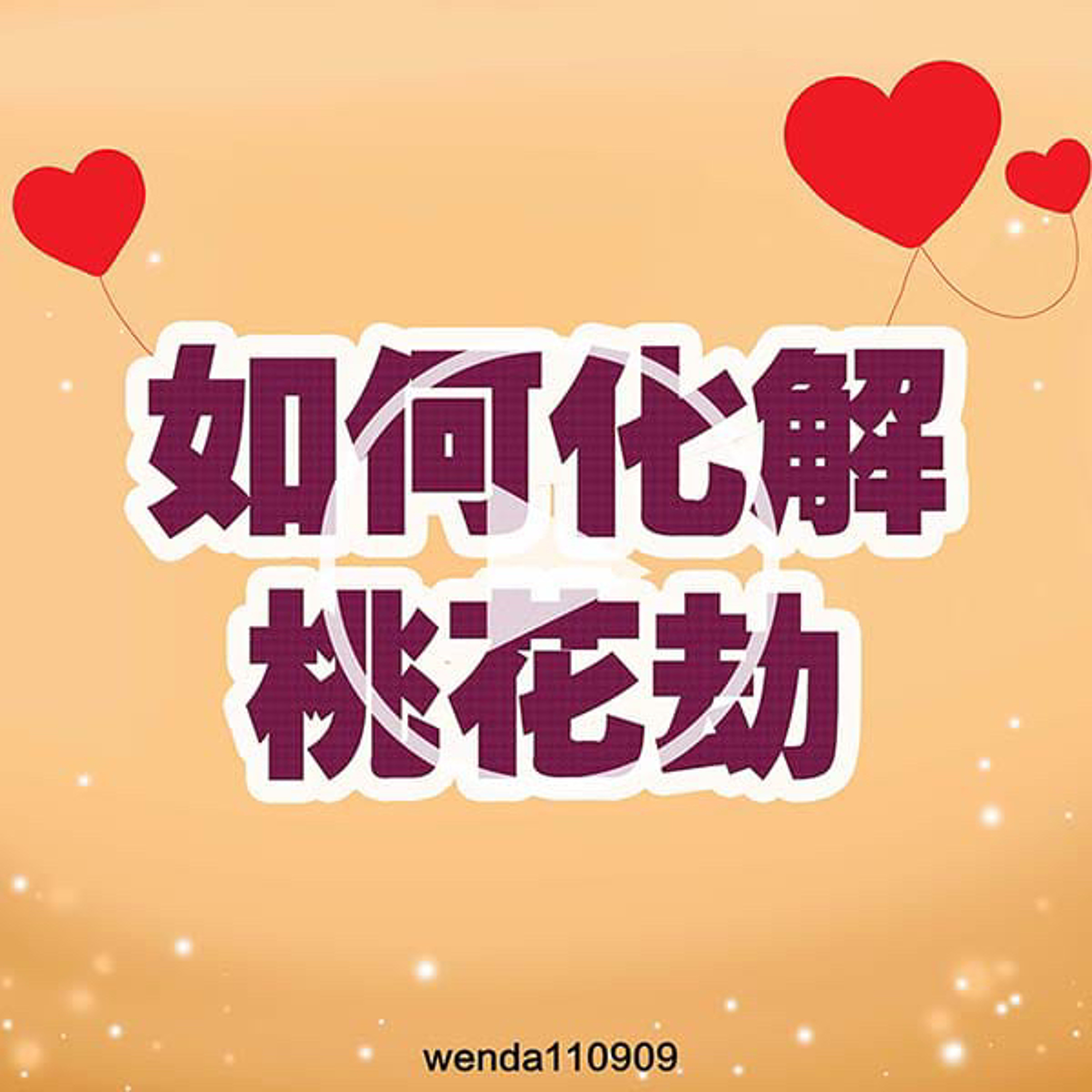 如何化解桃花劫 episode artwork