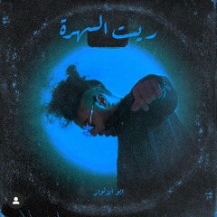 Abo El Anwar X Lil Baba- Yemken l ليل بابا - يمكن  Xأبو الأنوار