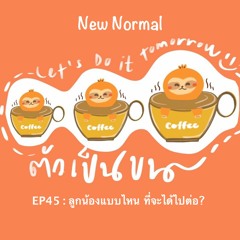 EP45 NN : ลูกน้องแบบไหน ที่จะได้ไปต่อ