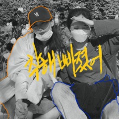 착해 빠졌어 COVER (w/ Yuz)