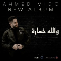 AHMED MI ÐO .. WALLAH KHASARA .. NEW ALBUM 🎤🎤