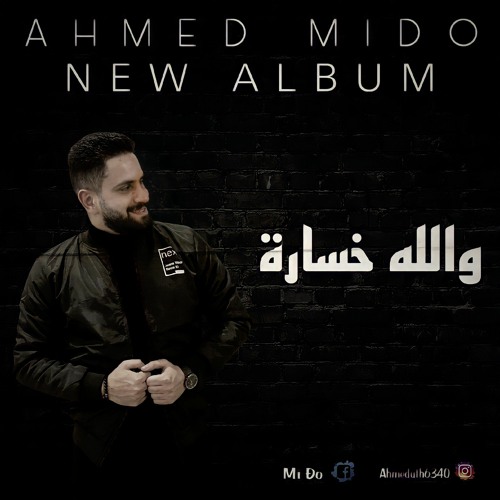 AHMED MI ÐO .. WALLAH KHASARA .. NEW ALBUM 🎤🎤