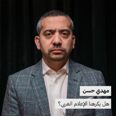مهدي حسن | هل يكرهنا الإعلام الغربي؟