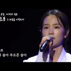 송소희 - 솔아 솔아 푸르른 솔아 (저화질)