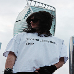 Теория Легитного Ерд (solocrew beats)