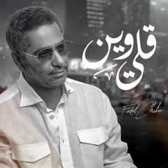 Stream فضل شاكر - للحين عايش by Fadel Chaker | Listen online for free on  SoundCloud