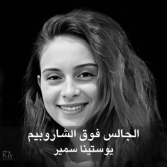 الجالس فوق الشاروبيم - يوستينا سمير