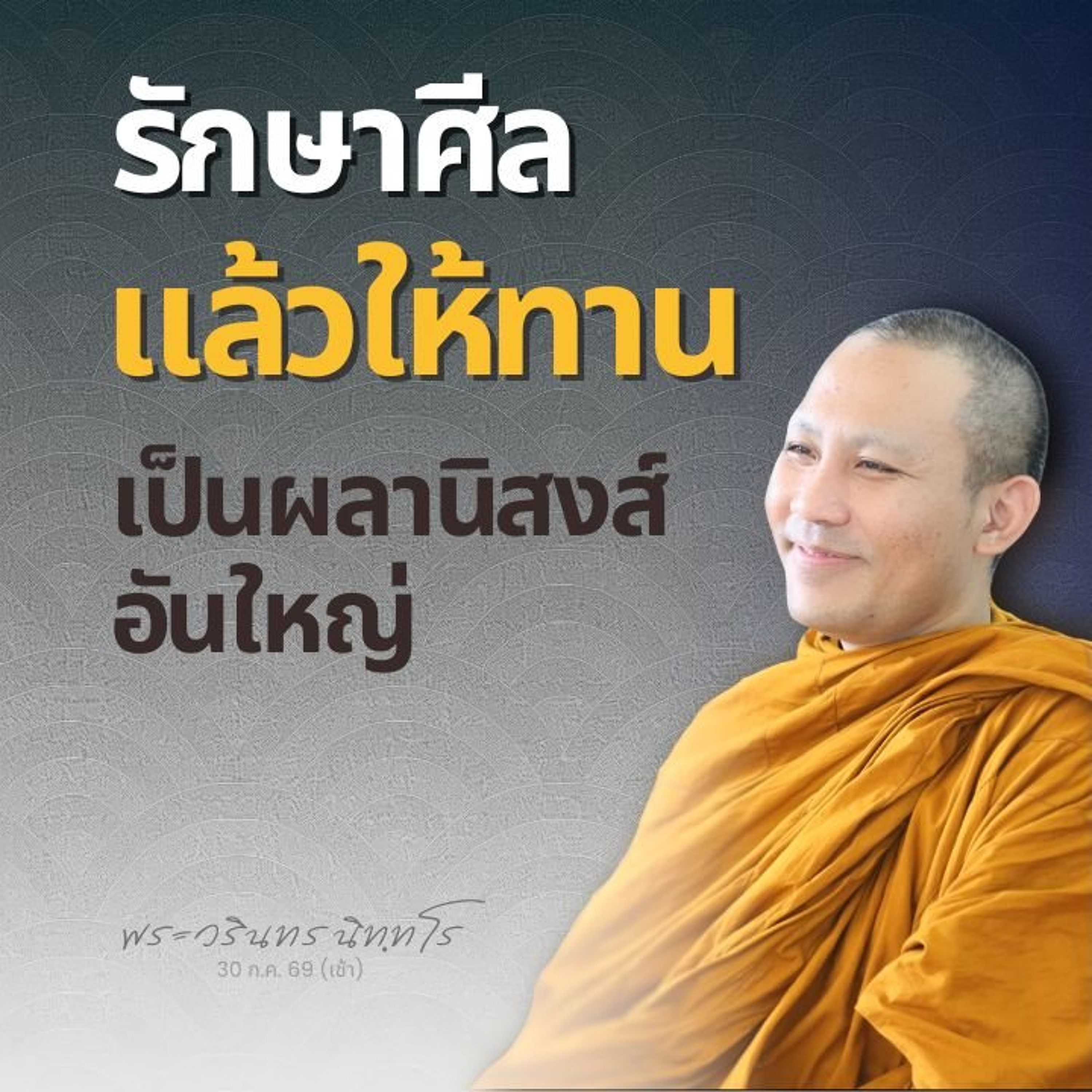 การรักษาศีล ทำให้จิตเป็นกุศล เมื่อให้ทาน..จึงมีผลมาก | พระวรินทร นิทฺทโร | 30 ก.ค. 69 (เช้า)