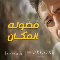 Hamaki - Fadouloh El Makan حماقي - فضّوله المكان