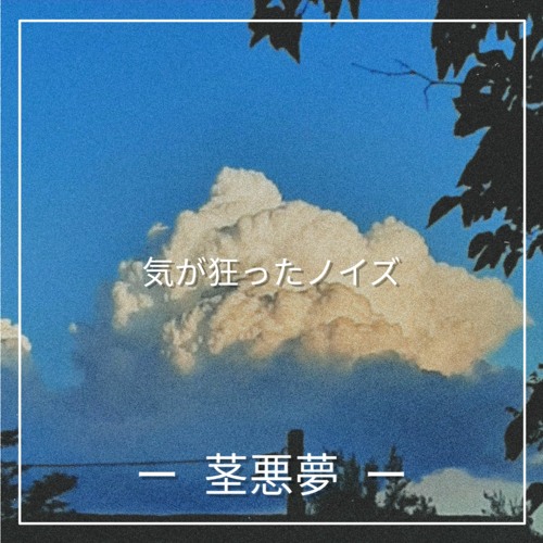 Stream 気が狂ったノイズ Ki Ga Kurutta Noise By 茎悪夢 Kuki Akumu Listen Online For Free On Soundcloud