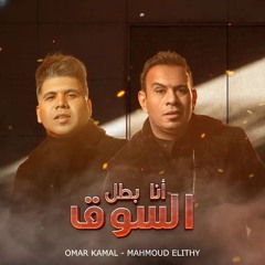 بطل السوق - انا كينج الشغلانة - محمود الليثي و عمر كمال
