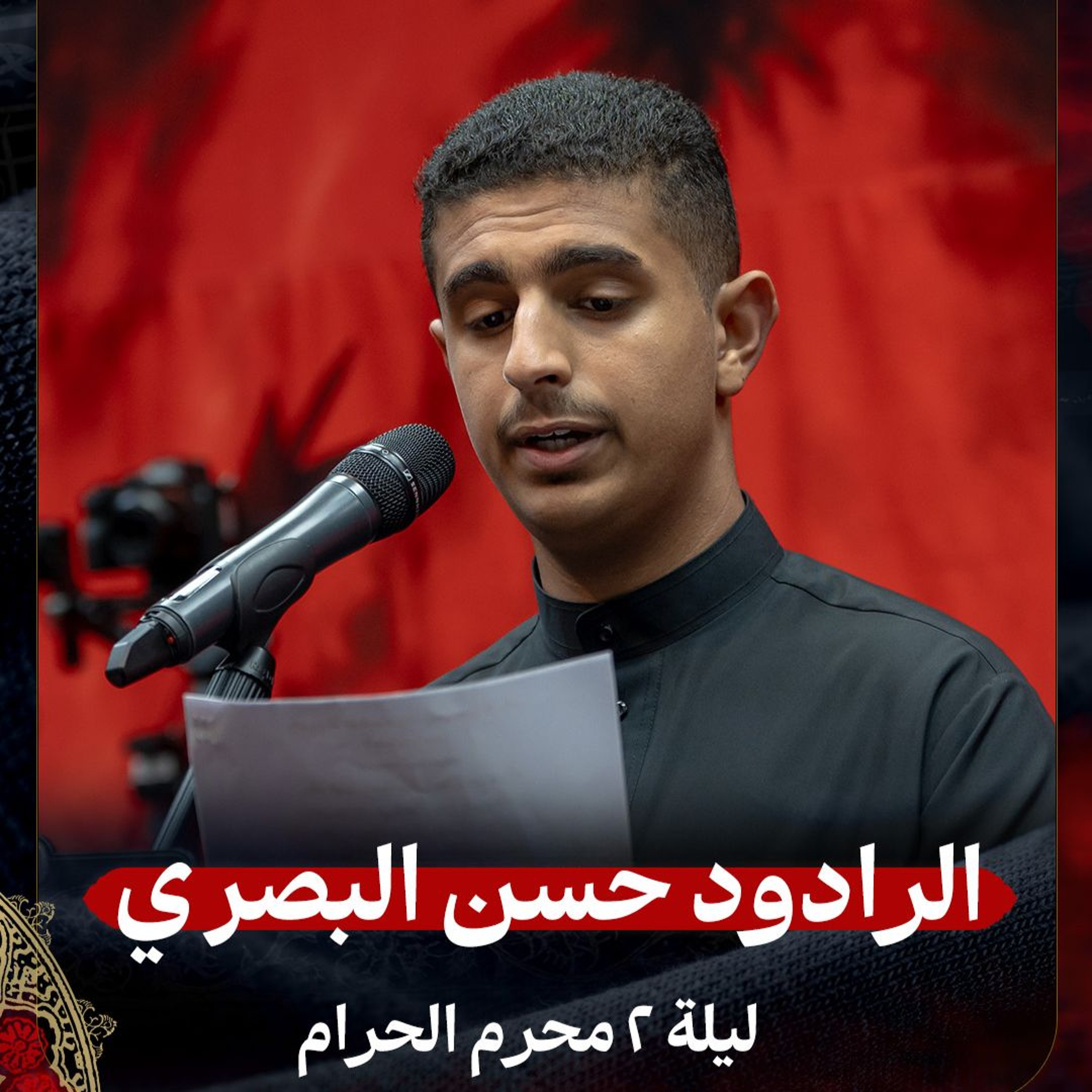 02 -  الرادود حسن البصري |  ليلة 2 محرم الحرام 1447 هـ