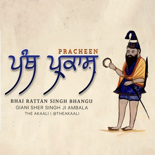 Pracheen Panth Parkash Katha | Part 1 | Giani Sher Singh Ji Ambala | The Akaali