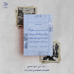 المقطع الثاني من الجزء الأول من كتاب "المرأة والحياة الدينية في العصور الوسطى بين الإسلام والغرب"