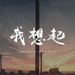 YONGHONG詠弘 -我想起 「用剩余的生命 学不会 忘记你」【動態歌詞/pīn yīn gē cí】