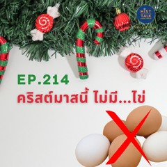EP.214 คริสต์มาสนี้ ไม่มี...ไข่