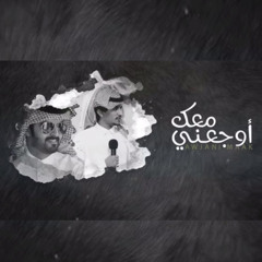 اوجعني معك