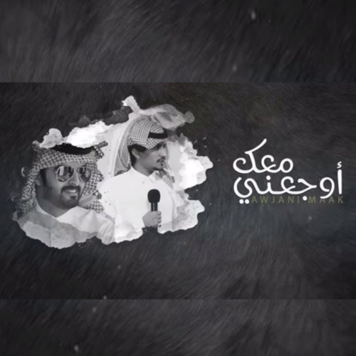 اوجعني معك