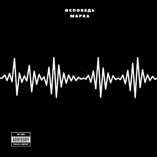 Stream Исповедь Марка by Alogodrick | Listen online for free on SoundCloud