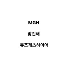 MGH 비공식 응원가