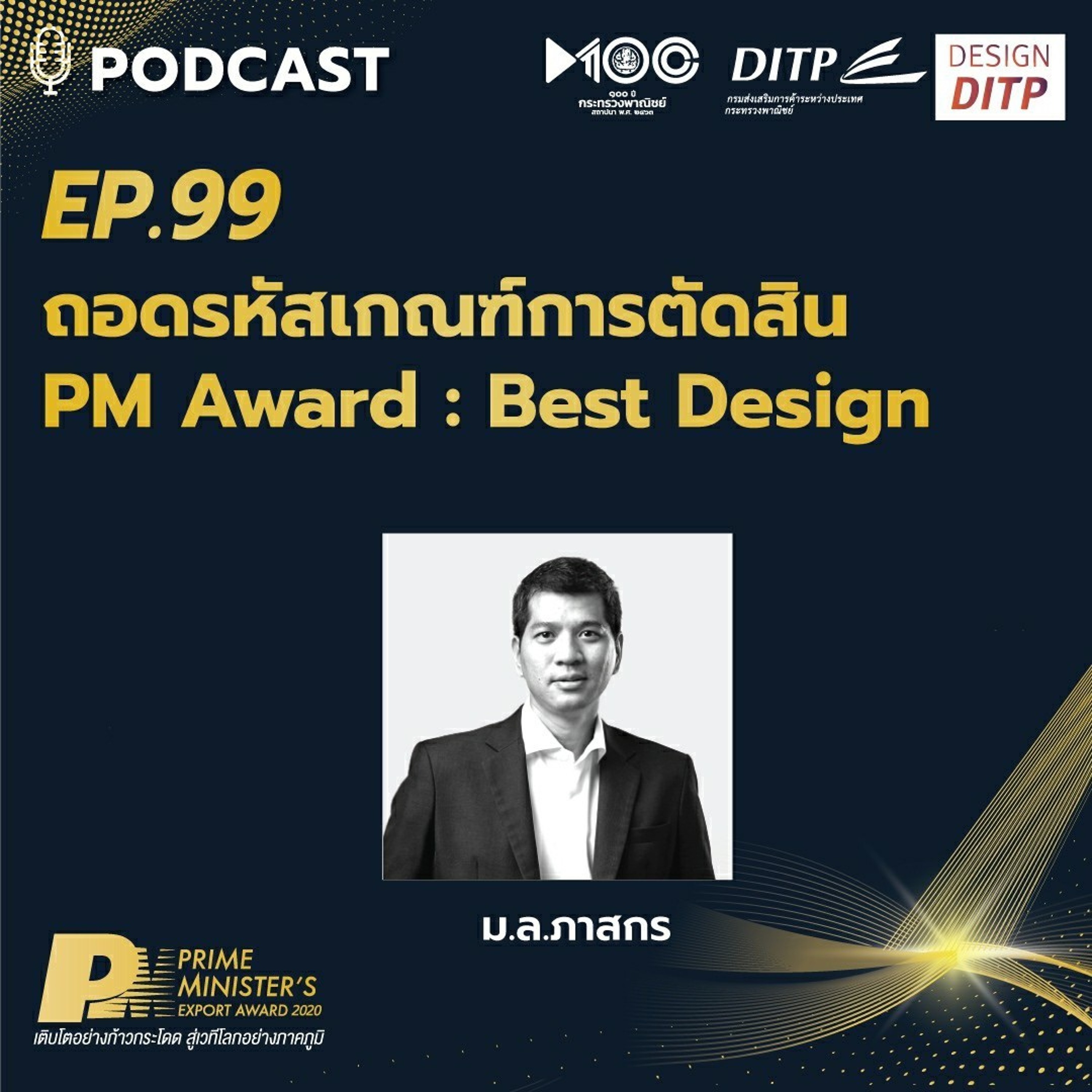 DITP สร้างมูลค่าเพิ่มสู่โลกการค้า