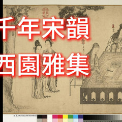 解開西園雅集的千年謎團 Unraveling the Millennium Mystery of the Gathering at the Western Garden