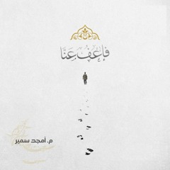 فاعفُ عنا - الشيخ أمجد سمير
