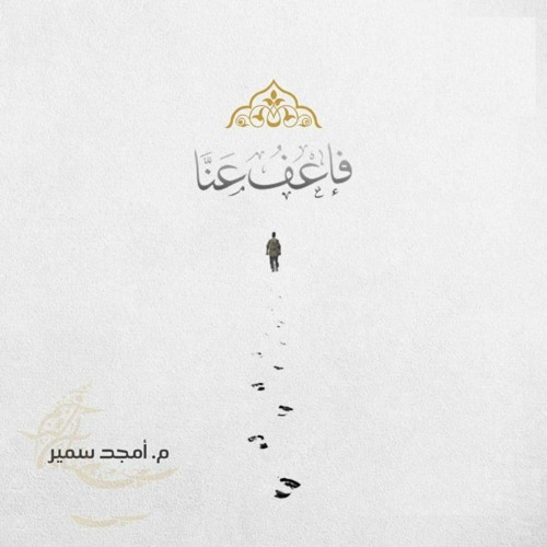 فاعفُ عنا - الشيخ أمجد سمير