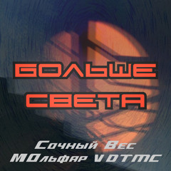 Сочный Вес - Больше Света ft VDT & Мольфар (terrikon prod.)