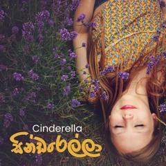 Cinderella (සින්ඩරෙල්ලා) - Ayeshmantha ft. Gayashan & OO Seven