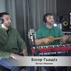 Бетал Иванов  Бэзэр ГъащIэ (Acoustic Version)