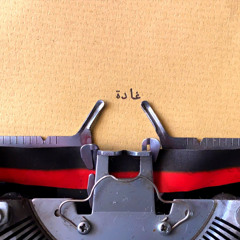 محمد عبده يتغنّى بأسمي