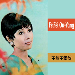 FeiFei Ou-Yang - 不能不愛他