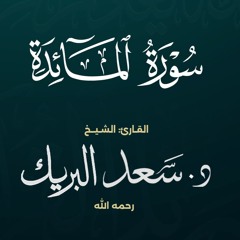 سورة المائدة | الشيخ د. سعد البريك | المصحف المرتل من صلاة التراويح بجودة عالية