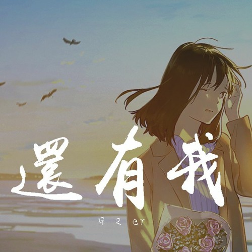 G2er - 还有我【動態歌詞/Lyrics Video】